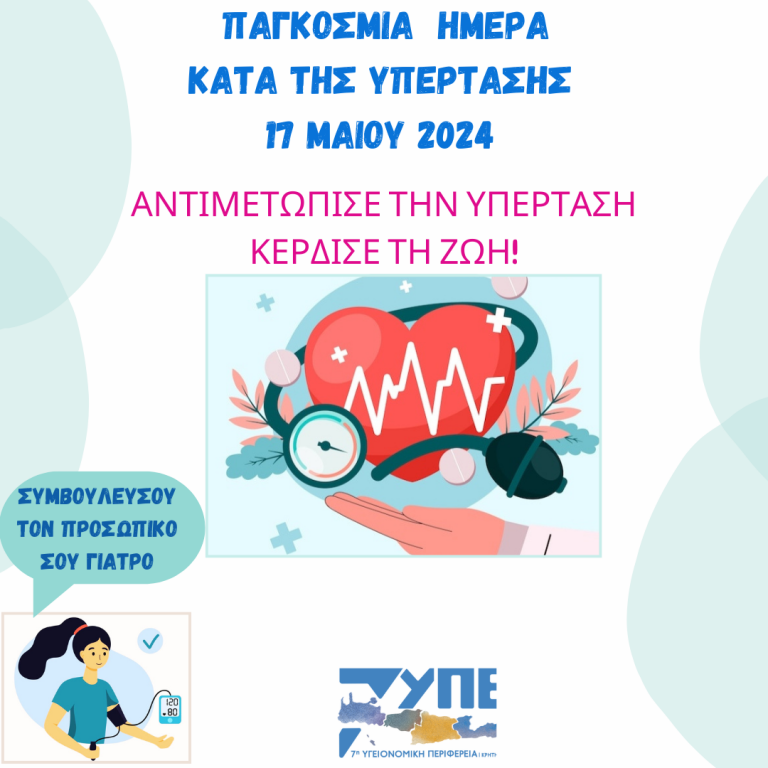 « Παγκόσμια Ημέρα κατά της Υπέρτασης, 17 Μαΐου 2024 »