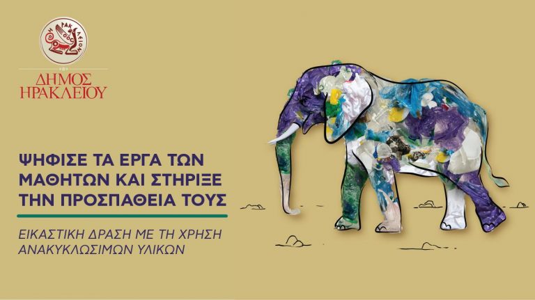 Σε εξέλιξη ο εικαστικός διαγωνισμός για την Ανακύκλωση   σε Δημοτικά σχολεία και Νηπιαγωγεία του Δήμου Ηρακλείου   