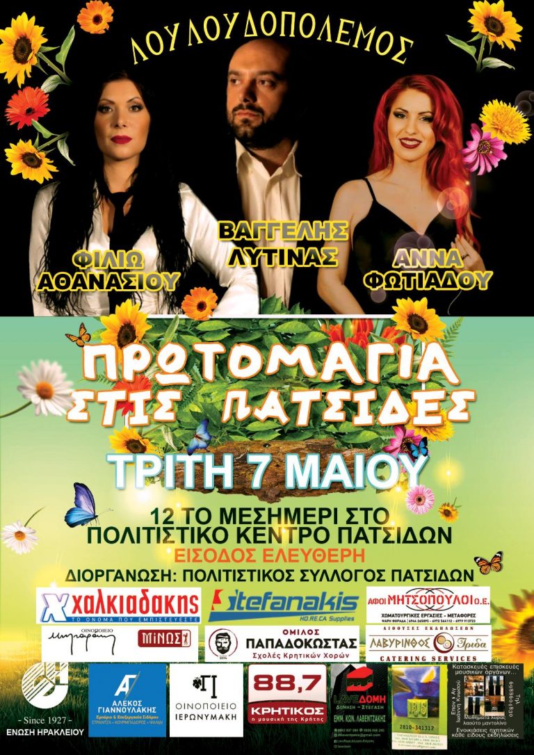ΠΡΩΤΟΜΑΓΙΑ ΣΤΙΣ ΠΑΤΣΙΔΕΣ! ΛΟΥΛΟΔΟΠΟΛΕΜΟΣ