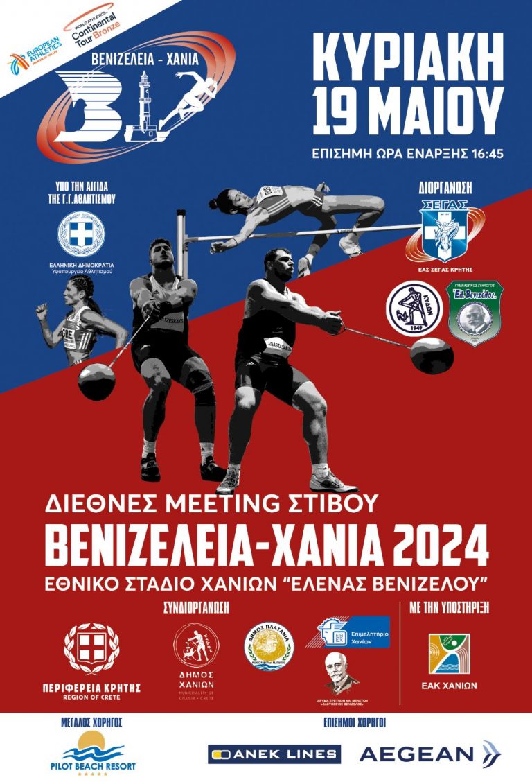 «ΒΕΝΙΖΕΛΕΙΑ – ΧΑΝΙΑ 2024» ΜΕ ΤΗΝ ΣΤΉΡΙΞΗ ΤΗΣ ΠΕΡΙΦΕΡΕΙΑΣ ΚΡΗΤΗΣ