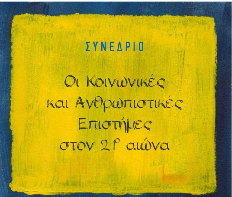 Επιστημονικό Συνέδριο με τίτλο «Οι Κοινωνικές και Ανθρωπιστικές Επιστήμες στον 21ο αιώνα» με την στήριξη της Περιφέρειας Κρήτης   