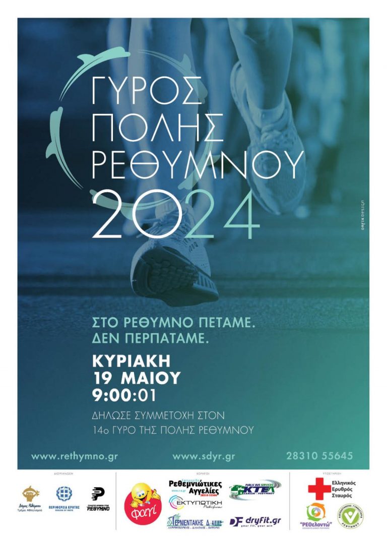Γύρος πόλης Ρεθύμνου 5 και 10 χιλιομέτρων με την στήριξη της Περιφέρειας Κρήτης