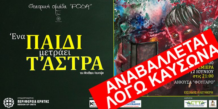 Λόγω των υψηλών θερμοκρασιών αναβάλλεται η αποψινή θεατρική παράσταση “Ένα παιδί μετράει τ’ άστρα” στο χώρο «ΦΟΥΓΑΡΟ» στο Ηράκλειο