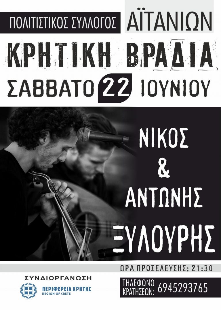 Κρητική βραδιά στα Αϊτάνια με την στήριξη της Περιφέρειας Κρήτης