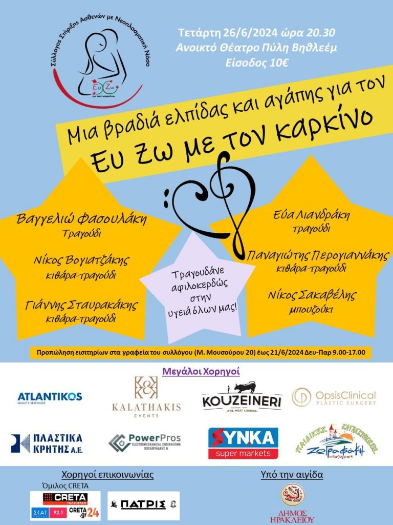 Η ετήσια καλοκαιρινή συναυλία από τον Σύλλογο «Ευ Ζω με τον Καρκίνο»