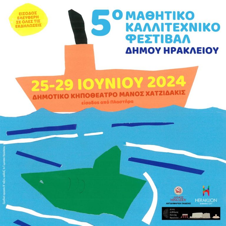 Ξεκινά στις 25 Ιουνίου το 5ο Μαθητικό Καλλιτεχνικό Φεστιβάλ Δήμου Ηρακλείου