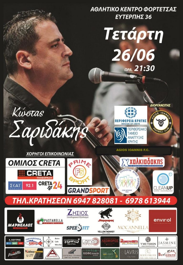 Κρητική βραδιά από τον εξωραϊστικό-αναπτυξιακό-πολιτιστικό σύλλογο Αγ. Ιωάννη με την στήριξη της Περιφέρειας Κρήτης