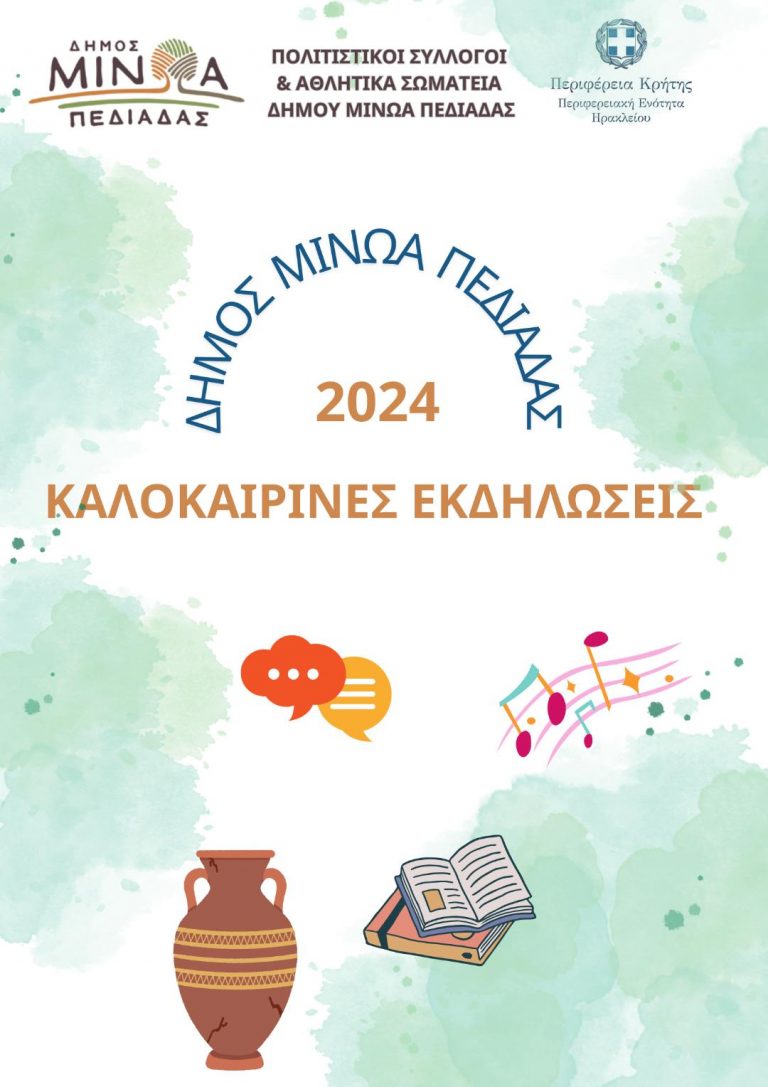 Δήμος Μινώα Πεδιάδας: Πλούσιο το πρόγραμμα των καλοκαιρινών εκδηλώσεων!
