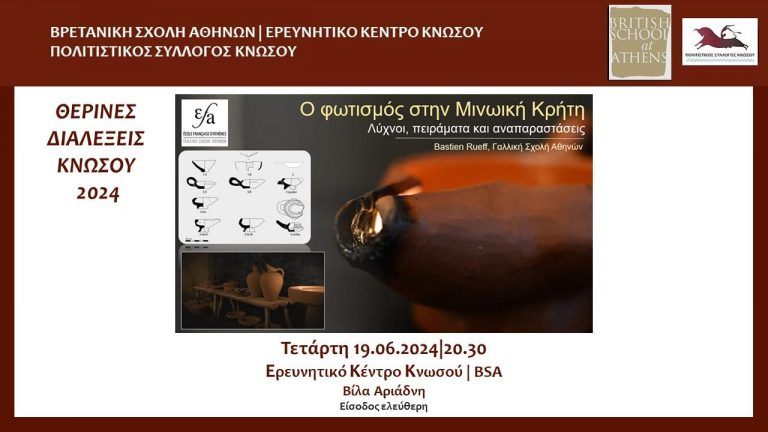 Θερινές Διαλέξεις Κνωσού 2024