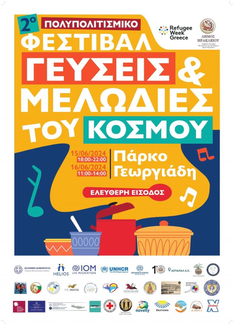 Το «2ο Πολυπολιτισμικό Φεστιβάλ: Γεύσεις και Μελωδίες του Κόσμου» στο Πάρκο Γεωργιάδη με την αιγίδα της Περιφέρειας Κρήτης