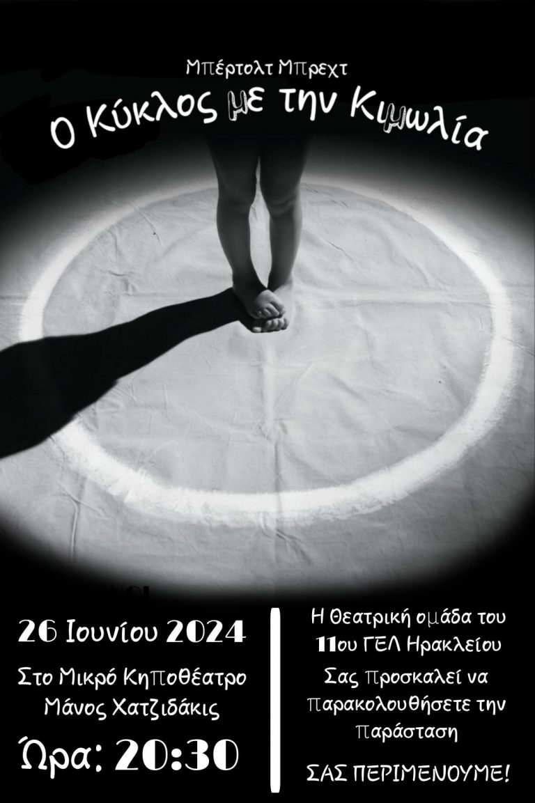 Παράσταση της Θεατρικής Ομάδας του 11ο ΕΝΙΑΙΟΥ ΛΥΚΕΙΟΥ ΗΡΑΚΛΕΙΟΥ 