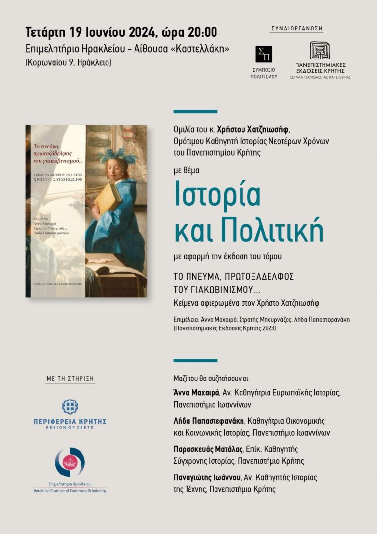 Το συμπόσιο πολιτισμού και οι πανεπιστημιακές εκδόσεις σε εκδήλωση για την «Ιστορία και Πολιτική» με την στήριξη της Περιφέρειας Κρήτης