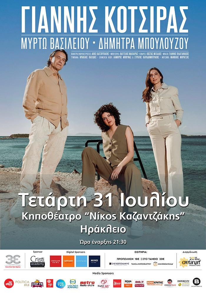 Ο ΓΙΑΝΝΗΣ ΚΟΤΣΙΡΑΣ ΑΥΡΙΟ ΒΡΑΔΥ ΣΤΟ ΚΗΠΟΘΕΑΤΡΟ Ν. ΚΑΖΑΝΤΖΑΚΗΣ
