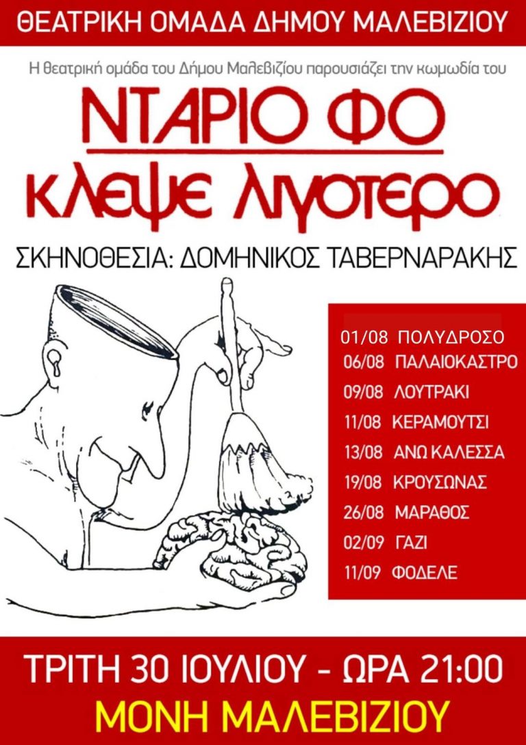 Απόψε στη Μονή η Θεατρική Ομάδα Δήμου Μαλεβιζίου παρουσιάζει την κωμωδία του Ντάριο Φο «Κλέψε Λιγότερο»