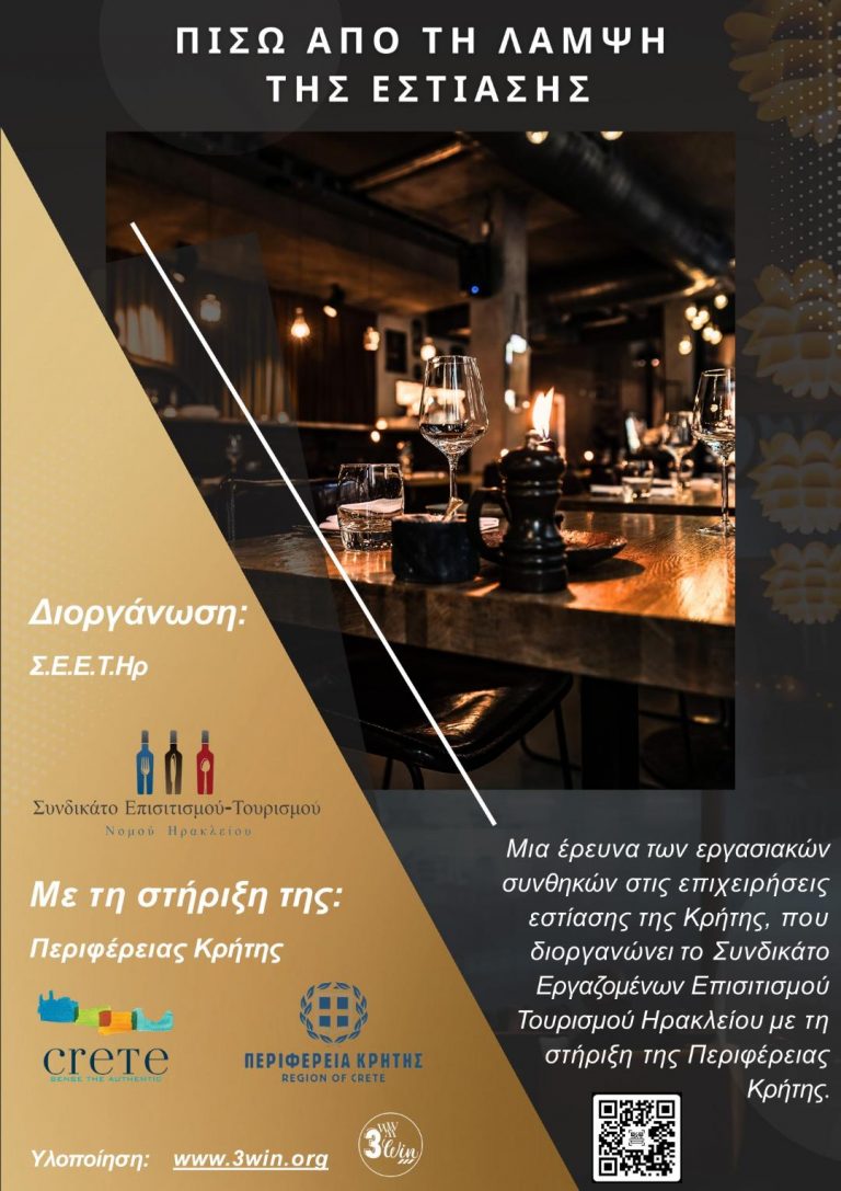Συνέντευξη τύπου για την παρουσίαση της νέας έρευνας με θέμα «Διερεύνηση των εργασιακών συνθηκών και των εκπαιδευτικών αναγκών στο χώρο της εστίασης».
