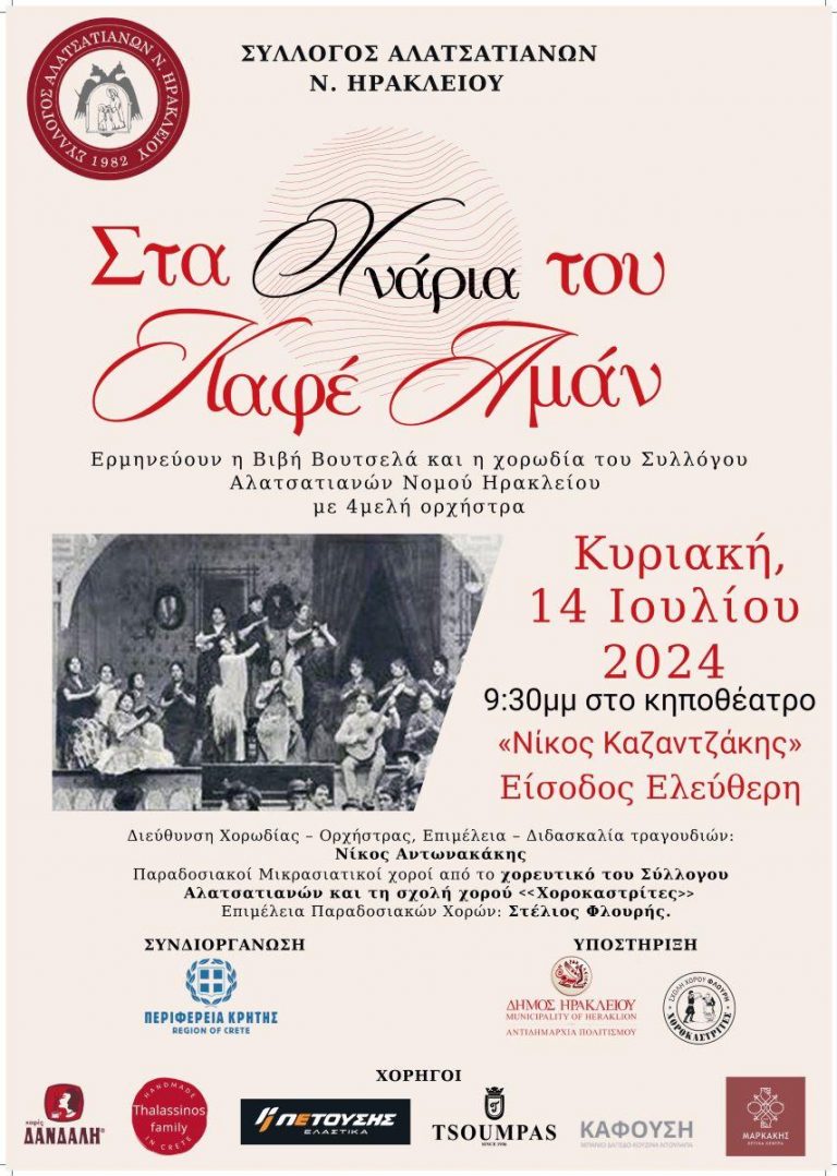 Μουσική εκδήλωση του συλλόγου Αλατσατιανών Ηρακλείου με την    στήριξη της Περιφέρειας Κρήτης