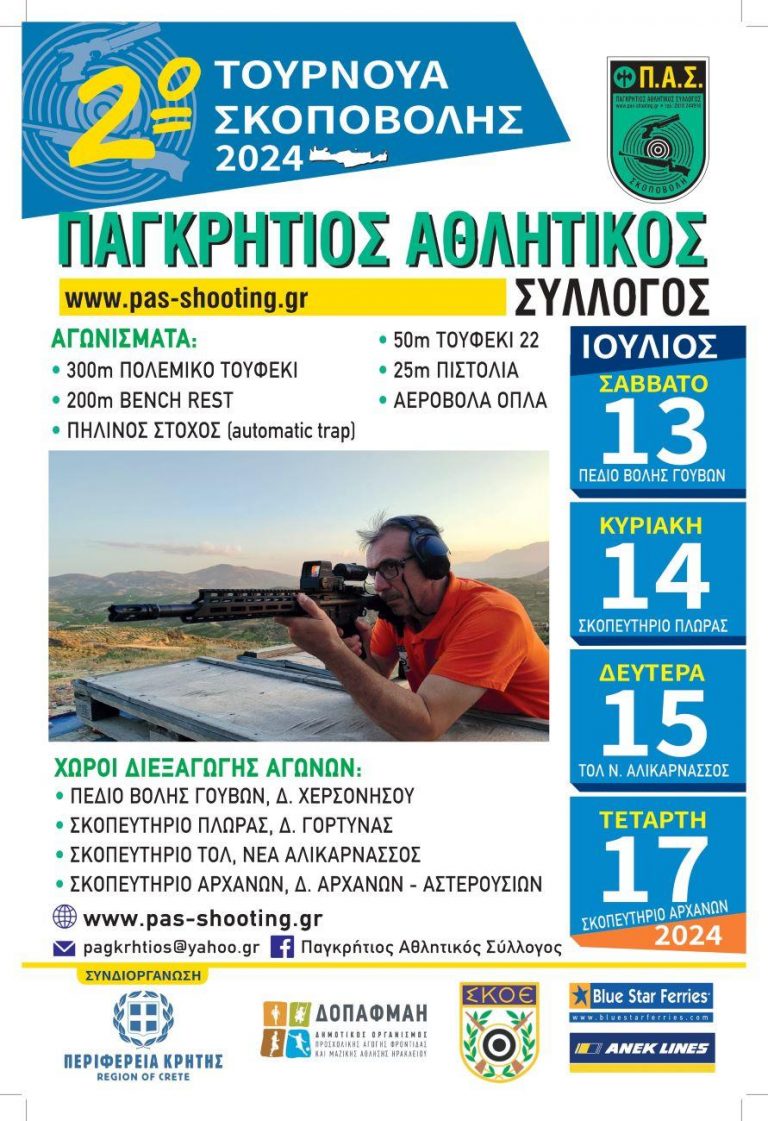 2ο τουρνουά Σκοποβολής στο Ηράκλειο με την στήριξη της Περιφέρειας Κρήτης