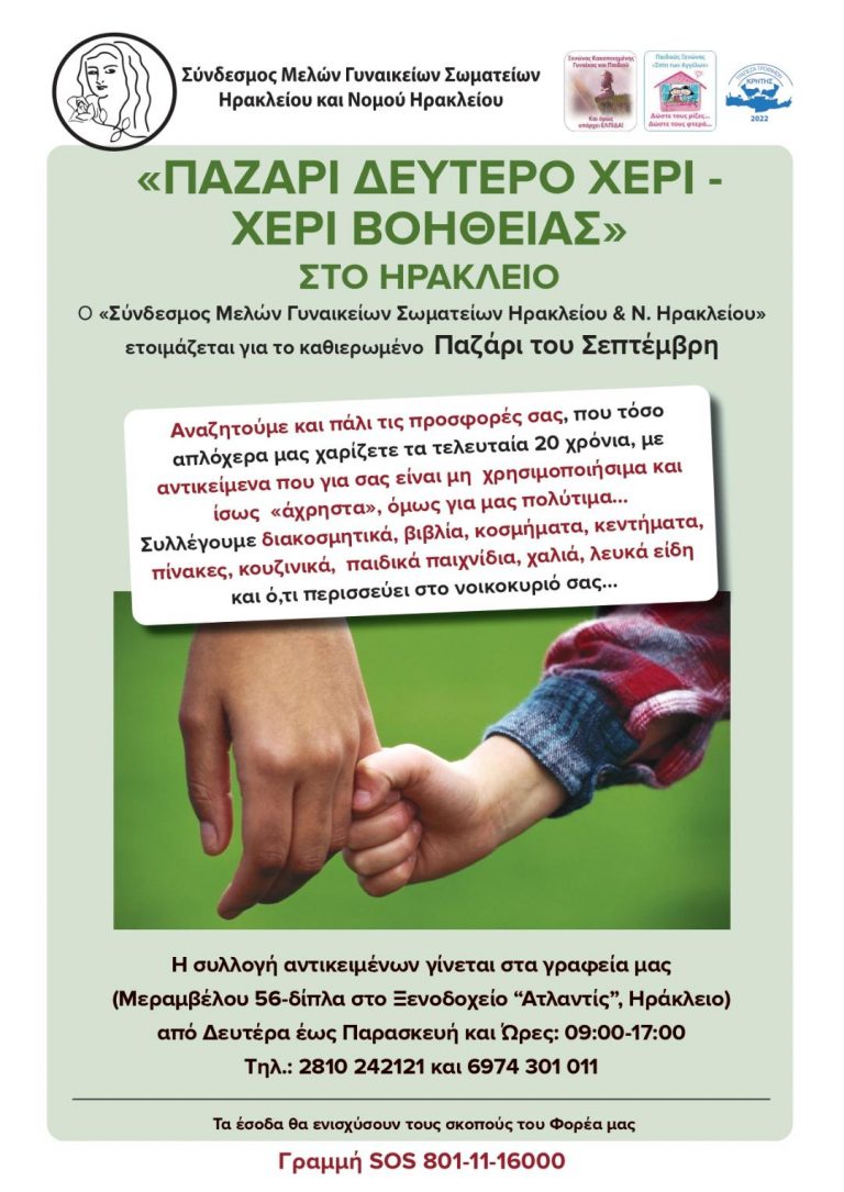 «ΠΑΖΑΡΙ ΔΕΥΤΕΡΟ ΧΕΡΙ-ΧΕΡΙ ΒΟΗΘΕΙΑΣ»