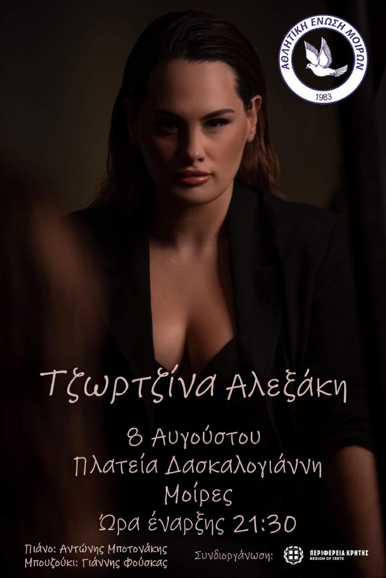 Συναυλία με την Τζωρτζίνα Αλεξάκη από την Αθλητική Ένωση Μοιρών με την υποστήριξη της Περιφέρειας Κρήτης