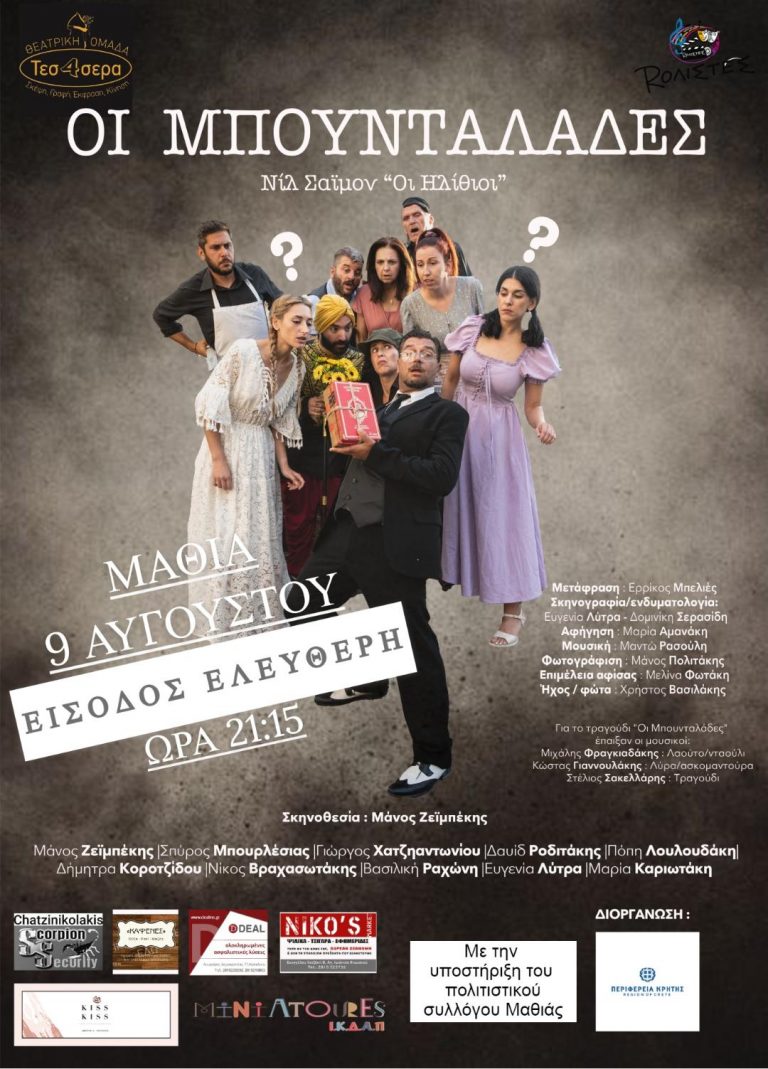 Η θεατρική ομάδα Τέσ4σερα παρουσιάζει την Κρητική κωμωδία “Οι μπουνταλάδες” με την στήριξη της Περιφέρειας Κρήτης   