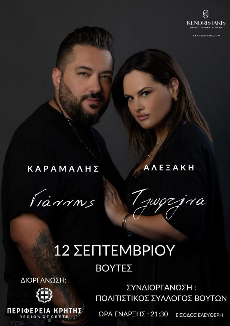 Συναυλίες με την Τζωρτζίνα Αλεξάκη και τον Γιάννη Καράμαλη με την στήριξη της Περιφέρειας Κρήτης