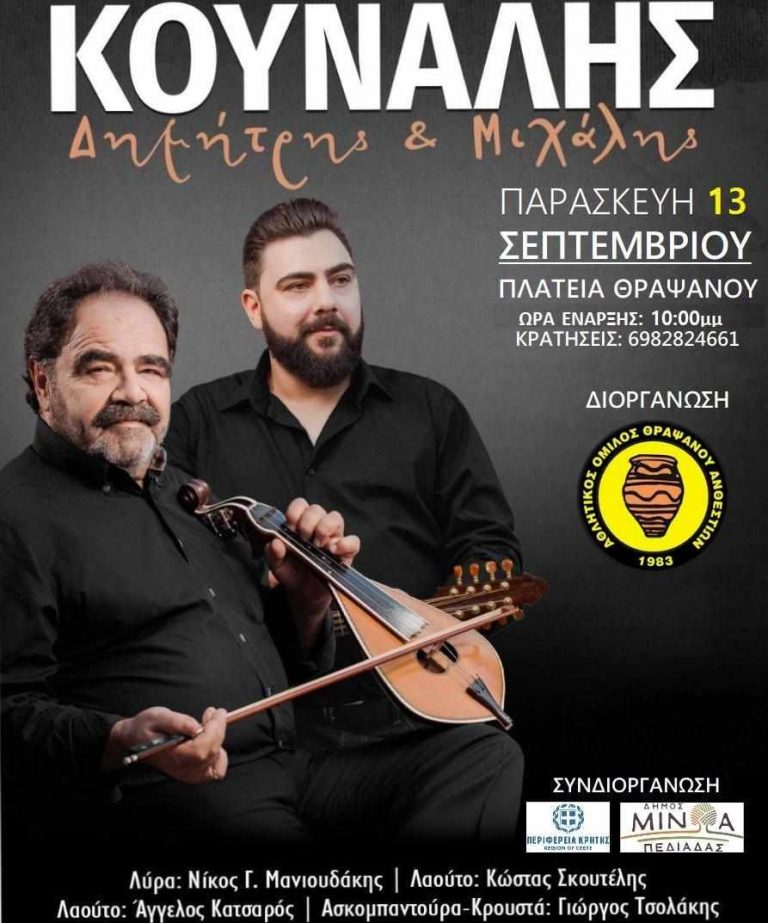 Κρητικές βραδιές από τον αθλητικό όμιλο Θραψανού «ΑΝΘΕΣΤΙΩΝ» με την στήριξη της Περιφέρειας Κρήτης