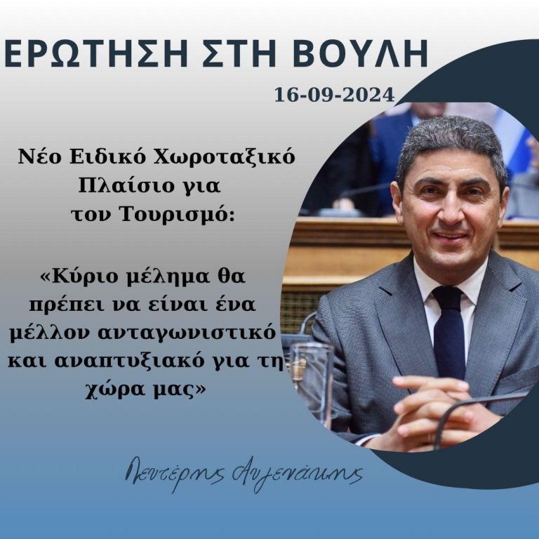Ερώτηση Αυγενάκη στη Βουλή σχετικά με το Νέο Ειδικό Χωροταξικό Πλαίσιο για τον Τουρισμό: «Κύριο μέλημα θα πρέπει να είναι ένα μέλλον ανταγωνιστικό και αναπτυξιακό για τη χώρα»