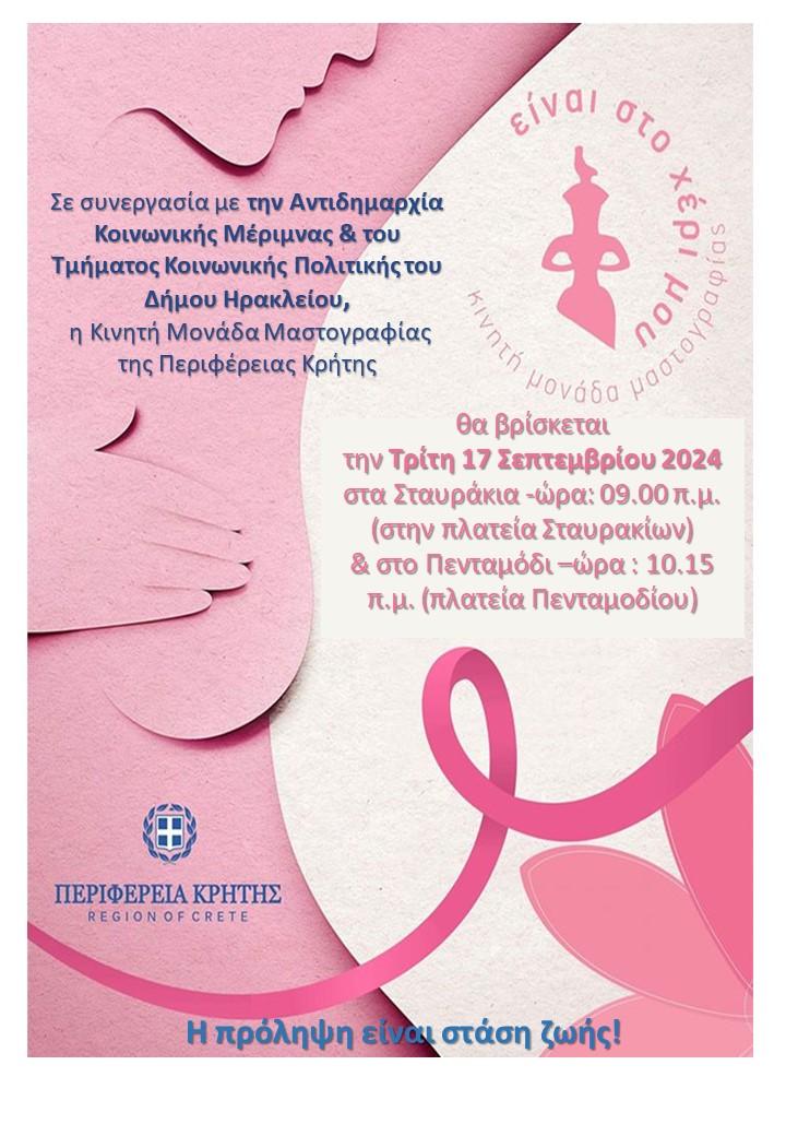 Δωρεάν προληπτικές εξετάσεις από την Κινητή Μονάδα   Μαστογράφου σε Σταυράκια, Πενταμόδι σε συνεργασία   Δήμου Ηρακλείου – Περιφέρειας Κρήτης