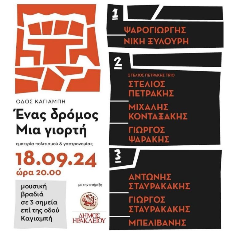 «Οδός Καγιαμπή: Ένας δρόμος μια γιορτή» , Τετάρτη 18 Σεπτεμβρίου 2024 και ώρα 20:00 στην οδό Καγιαμπή