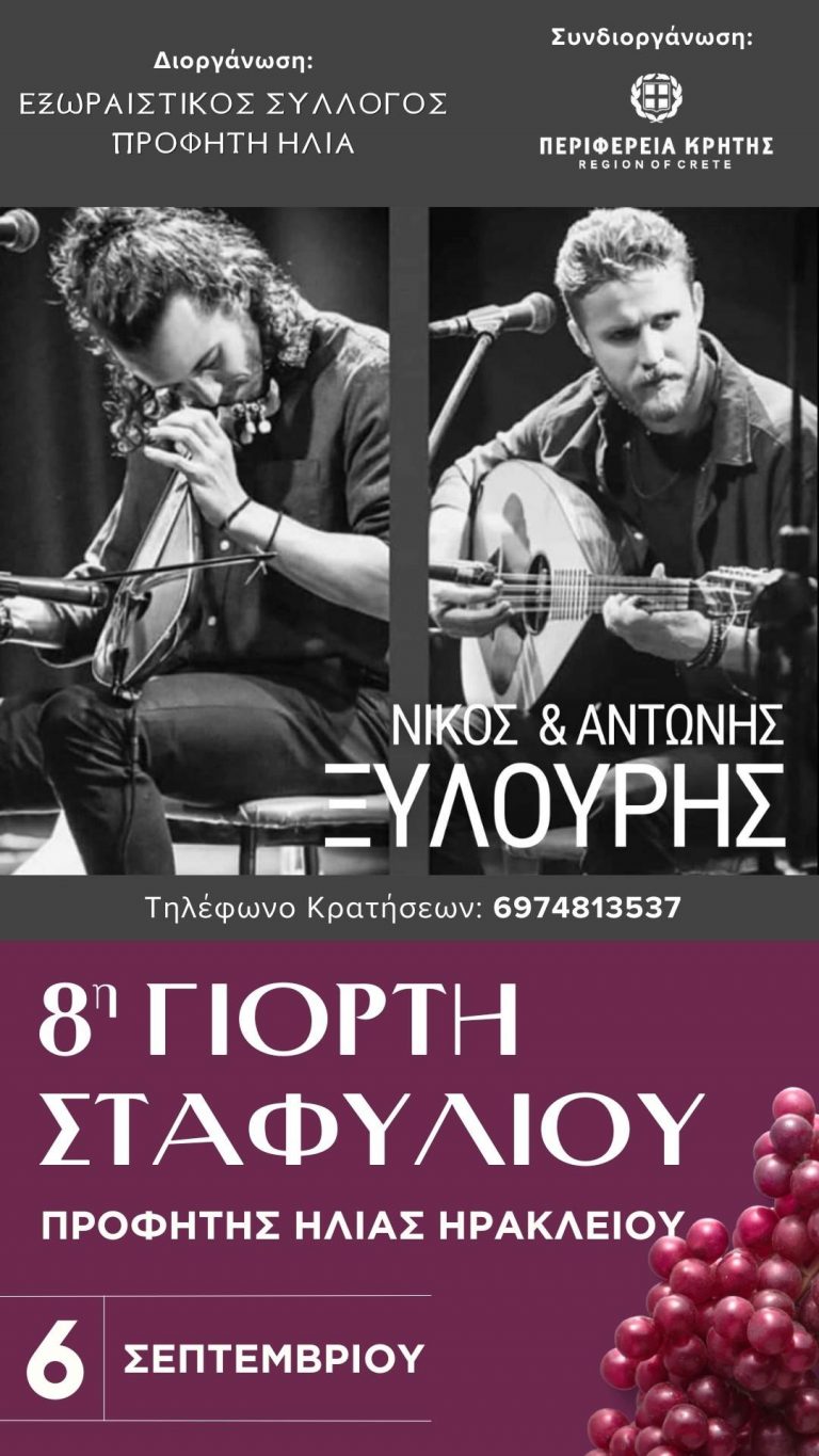 8η γιορτή σταφυλιού στον Προφήτη Ηλία με την στήριξη της Περιφέρειας Κρήτης