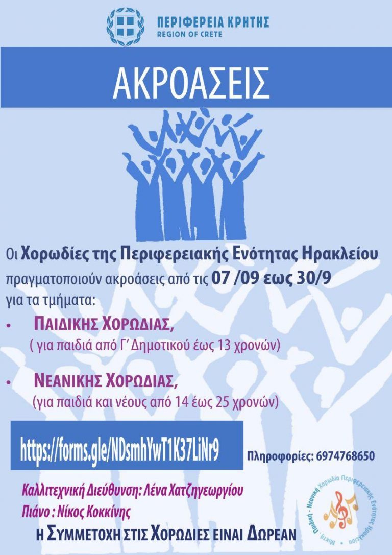 Ακροάσεις στις χορωδίες της Περιφερειακής Ενότητας Ηρακλείου