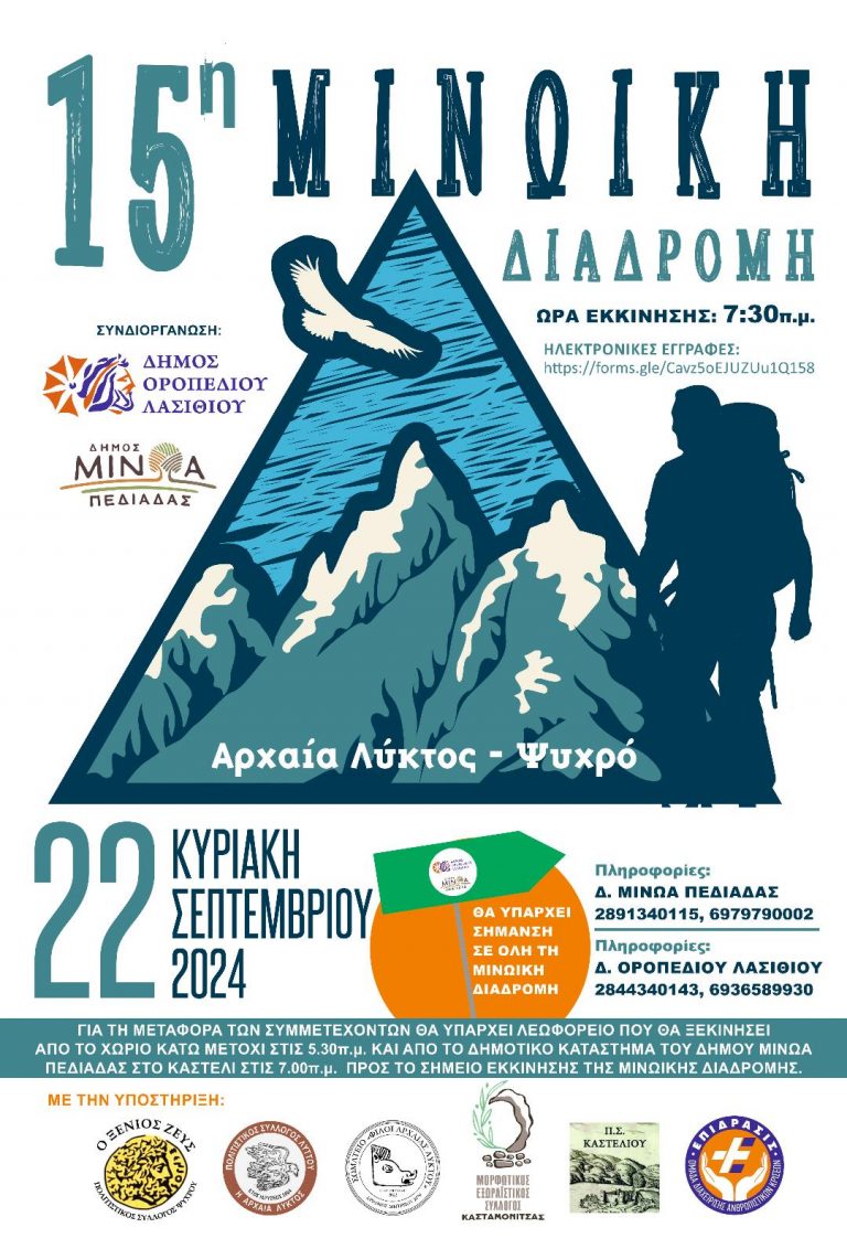 Όλα έτοιμα για τη 15η Μινωική Διαδρομή την Κυριακή 22 Σεπτεμβρίου – Ηλεκτρονικές δηλώσεις στο https://forms.gle/Cavz5oEJUZUu1Q158