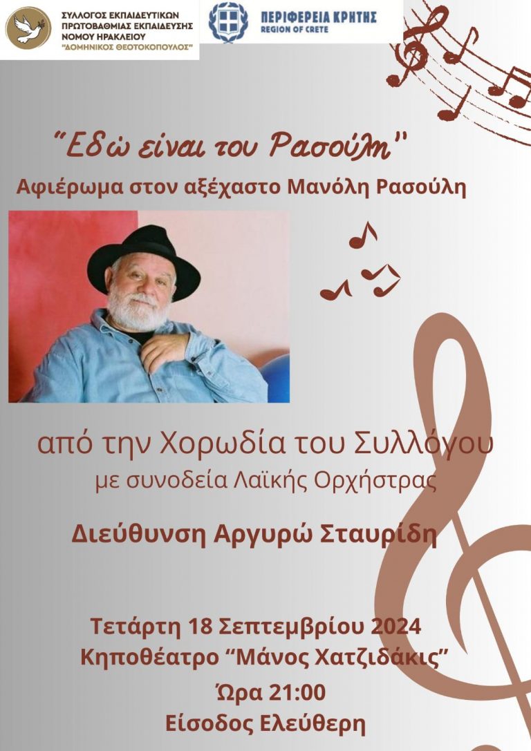 «Εδώ είναι του Ρασούλη…» Μουσικό αφιέρωμα στον Μανόλη Ρασούλη με την στήριξη της Περιφέρειας Κρήτης  