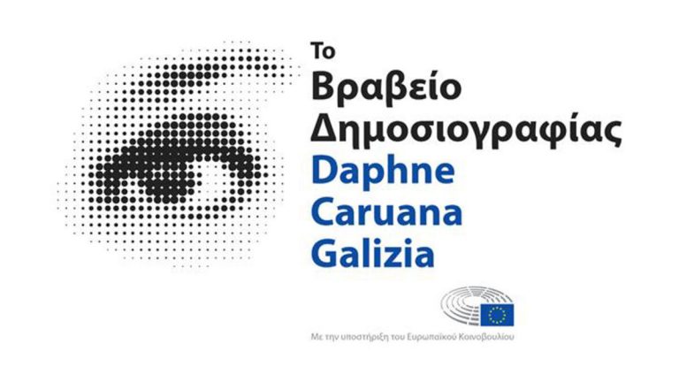 Σε έρευνα για τα εξαφανισμένα ασυνόδευτα παιδιά-μετανάστες το Βραβείο Δημοσιογραφίας Daphne Caruana Galizia 2024