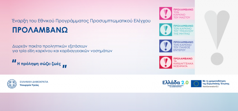 Εθνικό Πρόγραμμα Πρόληψης «Προλαμβάνω»: Περισσότεροι από 2,8 εκατ. δικαιούχοι έλαβαν ενημερωτικό SMS για τις εξετάσεις τους
