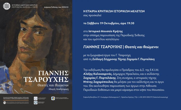 ΕΠΙΣΗΜΗ ΠΑΡΟΥΣΙΑΣΗ ΤΗΣ ΠΕΡΙΟΔΙΚΗΣ ΕΚΘΕΣΗΣ ΓΙΑΝΝΗΣ ΤΣΑΡΟΥΧΗΣ | Θεατές και θεώμενοι Συλλογή Σύγχρονης Τέχνης Ζαχαρία Γ. Πορταλάκη