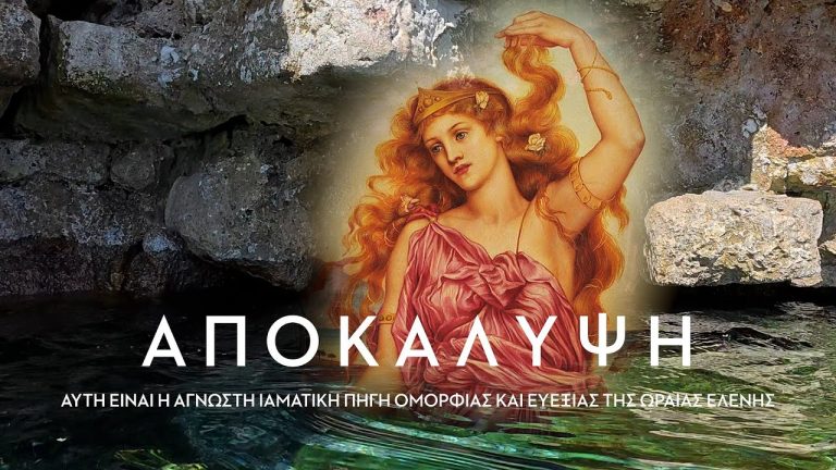 Η άγνωστη ιαματική πηγή που ήταν το μεγάλο μυστικό ευεξίας και ομορφιάς της Ωραίας Ελένης