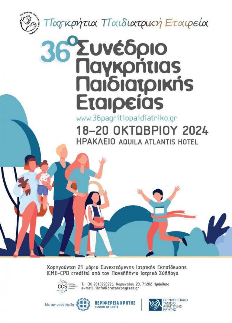 36ο ΣΥΝΕΔΡΙΟ ΠΑΓΚΡΗΤΙΑΣ ΠΑΙΔΙΑΤΡΙΚΗΣ ΕΤΑΙΡΕΙΑΣ ΜΕ ΤΗΝ ΣΤΉΡΙΞΗ ΤΗΣ ΠΕΡΙΦΕΡΕΙΑΣ ΚΡΗΤΗΣ