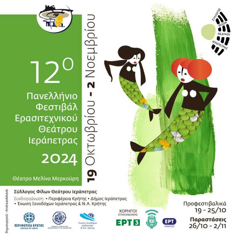 12ο Πανελλήνιο Φεστιβάλ Ερασιτεχνικού Θεάτρου Ιεράπετρας  19 ΟΚΤΩΒΡΙΟΥ έως 2 ΝΟΕΜΒΡΙΟΥ 2024-Με την στήριξη της Περιφέρειας Κρήτης