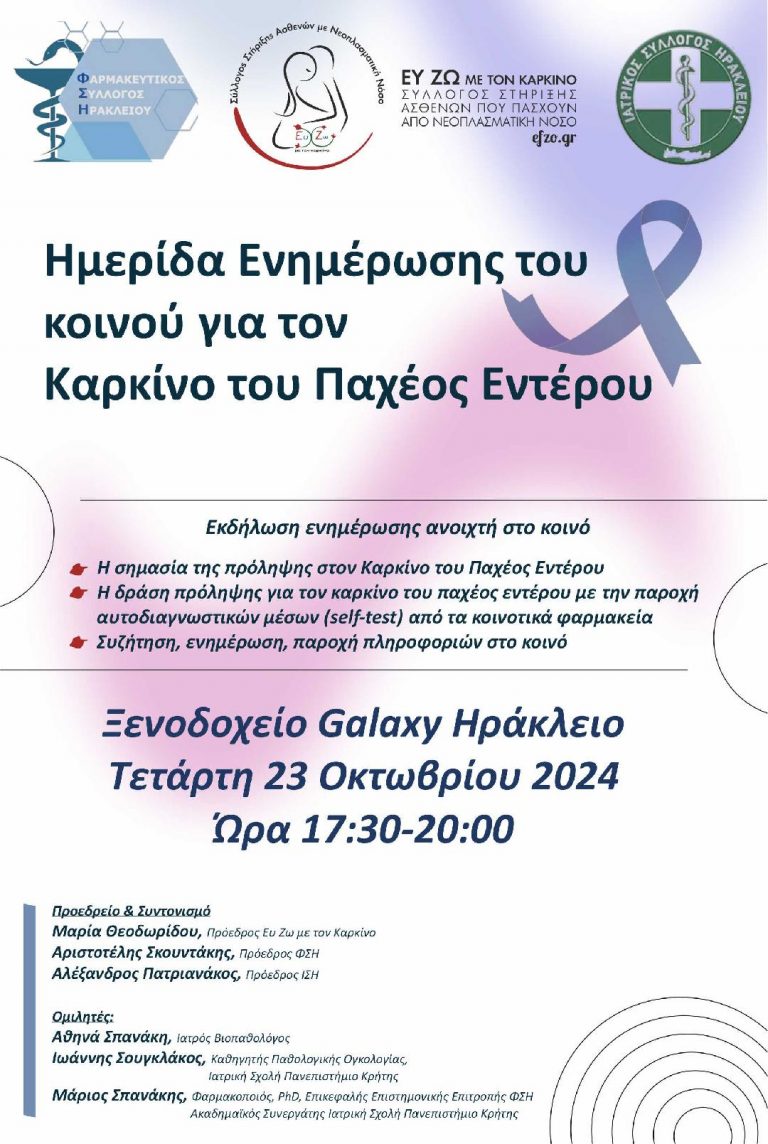 Ημερίδα ενημέρωσης του κοινού για τον Καρκίνο του παχέος εντέρου
