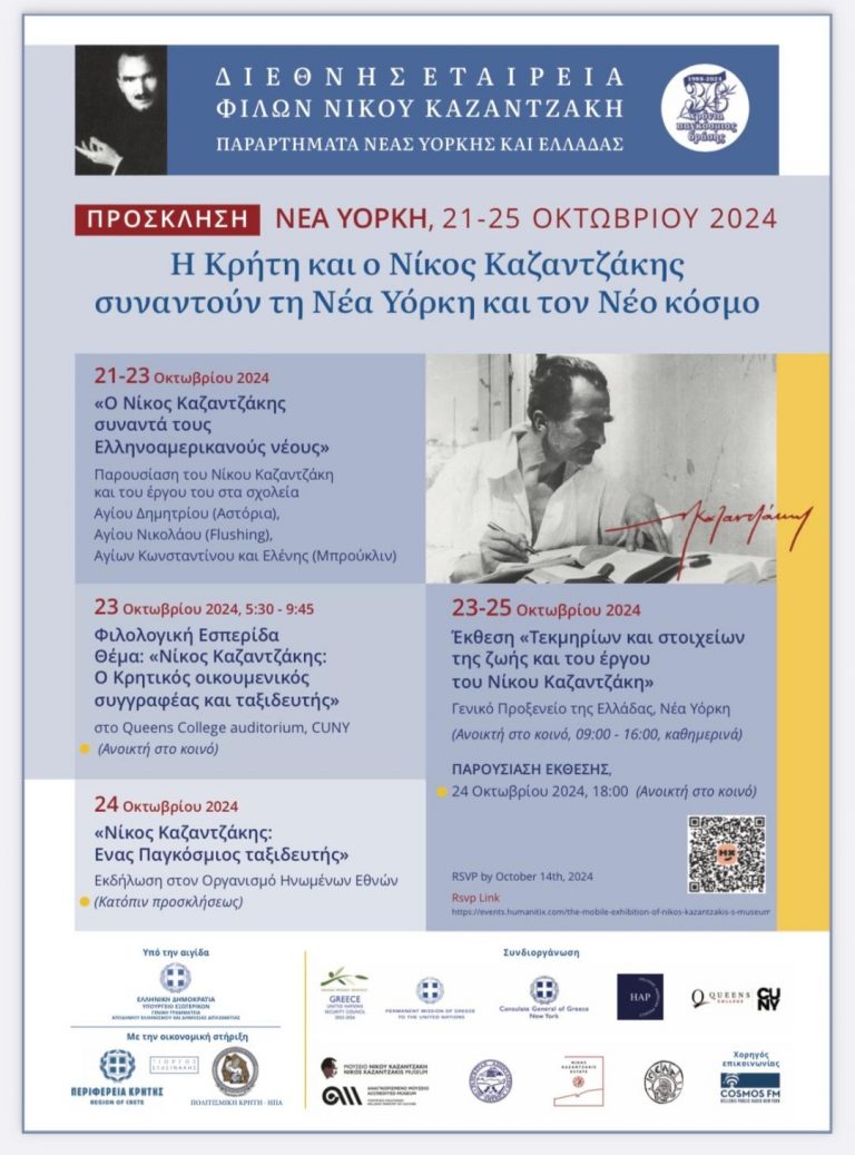 Το Μουσείο Καζαντζάκη στις ιστορικές εκδηλώσεις για τον Καζαντζάκη στις ΗΠΑ