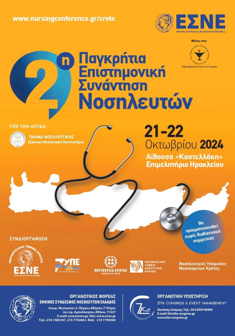 2η Παγκρήτια Επιστημονική Συνάντηση Νοσηλευτών 21-22 Οκτωβρίου με τη στήριξη της Περιφέρειας Κρήτης  