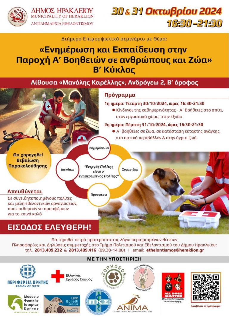 O Δήμος Ηρακλείου διοργανώνει διήμερο επιμορφωτικό σεμινάριο με θέμα: «Ενημέρωση και Εκπαίδευση στην Παροχή Α’ Βοηθειών σε ανθρώπους και Ζώα» – Β’ Κύκλος»