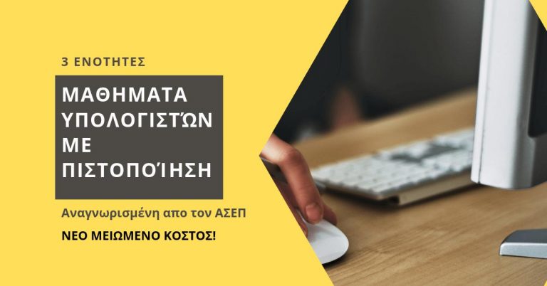 ΣΕΜΙΝΑΡΙΟ: Μαθήματα υπολογιστών με πιστοποίηση – 3 ενότητες. Έναρξη 12/11/2024