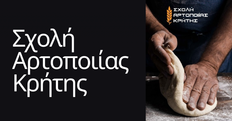 Σχολή Αρτοποιίας Κρήτης (ΗΡΑΚΛΕΙΟ).   Νέο Τμήμα  -Έναρξη 04/11/2024