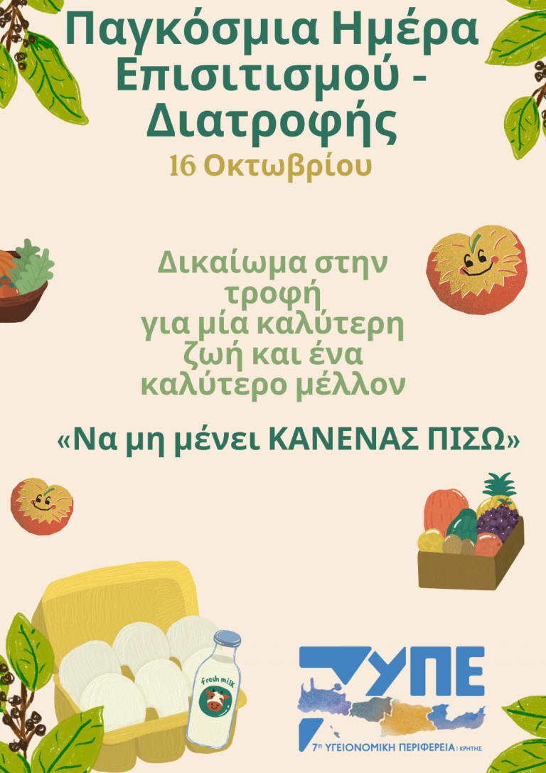 Παγκόσμια ημέρα επισιτισμού – Διατροφής 2024  16 Οκτωβρίου