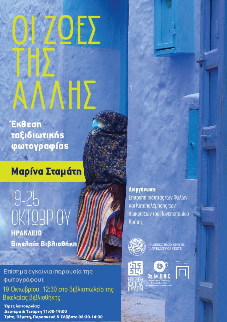 Ατομική Έκθεση Ταξιδιωτικής Φωτογραφίας της Μαρίνας Σταμάτη
