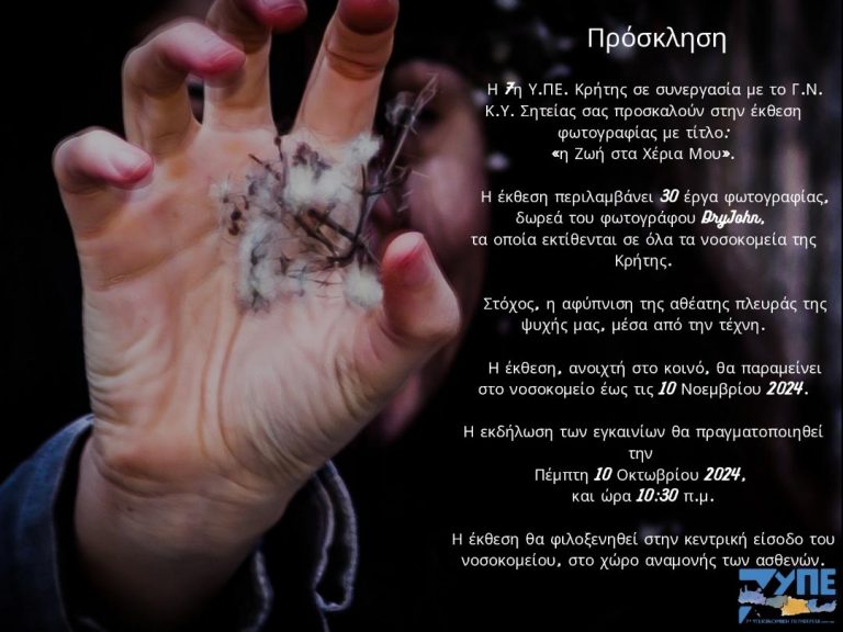 10 Οκτωβρίου: Παγκόσμια Ημέρα Ψυχικής Υγείας.