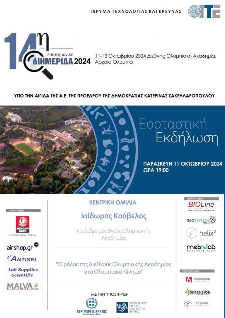 14η ΕΠΙΣΤΗΜΟΝΙΚΗ ΔΙΗΜΕΡΙΔΑ ΙΤΕ  11-13 Οκτωβρίου, Διεθνής Ολυμπιακή Ακαδημία  Αρχαία Ολυμπία-Με την στήριξη της Περιφέρειας Κρήτης   