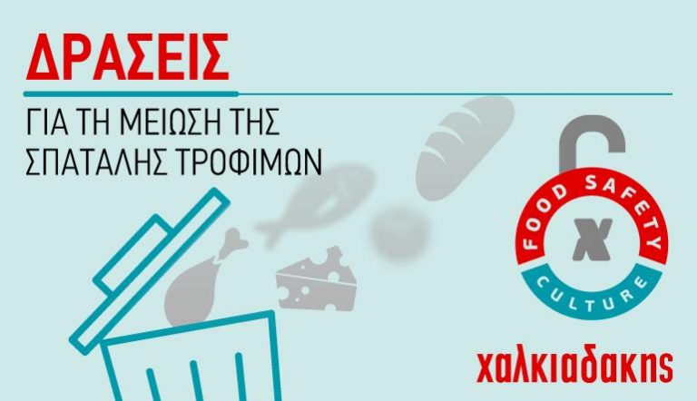 Βιωσιμότητα και Κοινωνική Αλληλεγγύη  Δράσεις της Χαλκιαδάκης ΑΕ για τη Μείωση Σπατάλης Τροφίμων